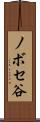 ノボセ谷 Scroll