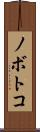 ノボトコ Scroll