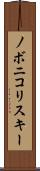 ノボニコリスキー Scroll