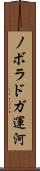 ノボラドガ運河 Scroll