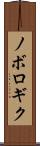 ノボロギク Scroll