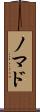 ノマド Scroll