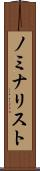 ノミナリスト Scroll