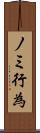 ノミ行為 Scroll