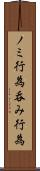 ノミ行為 Scroll