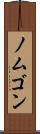 ノムゴン Scroll