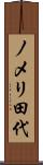 ノメリ田代 Scroll