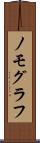 ノモグラフ Scroll