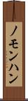 ノモンハン Scroll