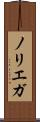 ノリエガ Scroll