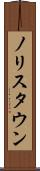 ノリスタウン Scroll