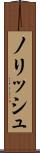 ノリッシュ Scroll