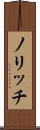 ノリッチ Scroll