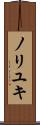 ノリユキ Scroll