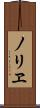 ノリヱ Scroll