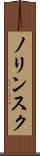 ノリンスク Scroll