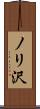 ノリ沢 Scroll