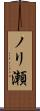 ノリ瀬 Scroll