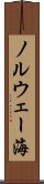 ノルウェー海 Scroll