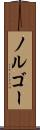 ノルゴー Scroll