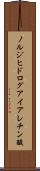ノルジヒドログアイアレチン酸 Scroll