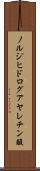 ノルジヒドログアヤレチン酸 Scroll