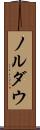 ノルダウ Scroll