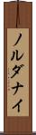 ノルダナイ Scroll