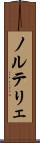 ノルテリェ Scroll