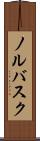 ノルバスク Scroll