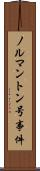 ノルマントン号事件 Scroll
