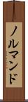 ノルマンド Scroll
