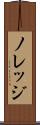 ノレッジ Scroll