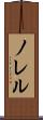 ノレル Scroll