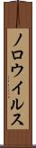 ノロウイルス Scroll