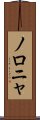 ノロニャ Scroll