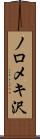 ノロメキ沢 Scroll