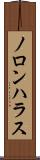ノロンハラス Scroll