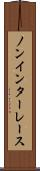 ノンインターレース Scroll