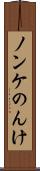 ノンケ Scroll