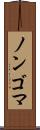 ノンゴマ Scroll