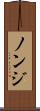 ノンジ Scroll