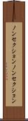 ノンセクション Scroll