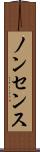 ノンセンス Scroll