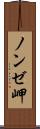ノンゼ岬 Scroll