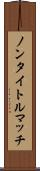 ノンタイトルマッチ Scroll