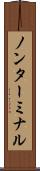ノンターミナル Scroll