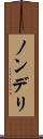 ノンデリ Scroll