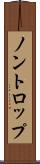 ノントロップ Scroll