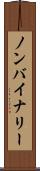 ノンバイナリー Scroll